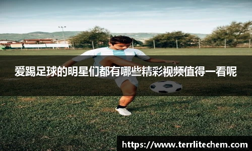 爱踢足球的明星们都有哪些精彩视频值得一看呢