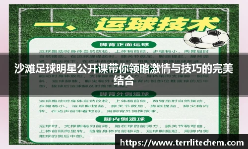 沙滩足球明星公开课带你领略激情与技巧的完美结合